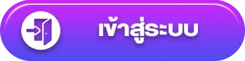 เว็บตรงถอนไม่อั้น เข้าสู่ระบบ