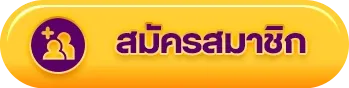 เว็บตรงถอนไม่อั้น Register